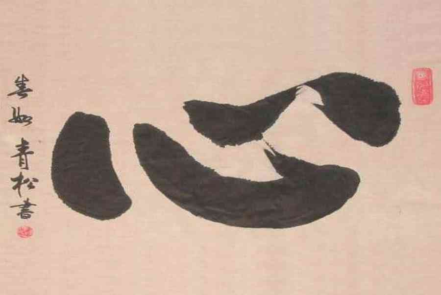 Chữ Tâm trong thư pháp Hán Chữ Tâm trong thư pháp Hán