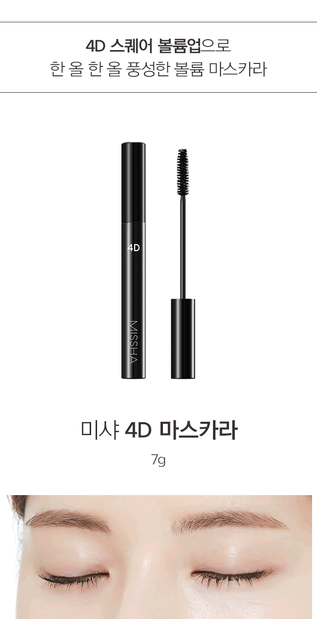 but-chuot-lam-day-va-giu-cong-mi-missha-the-style-4d-mascara but-chuot-lam-day-va-giu-cong-mi-missha-the-style-4d-mascara