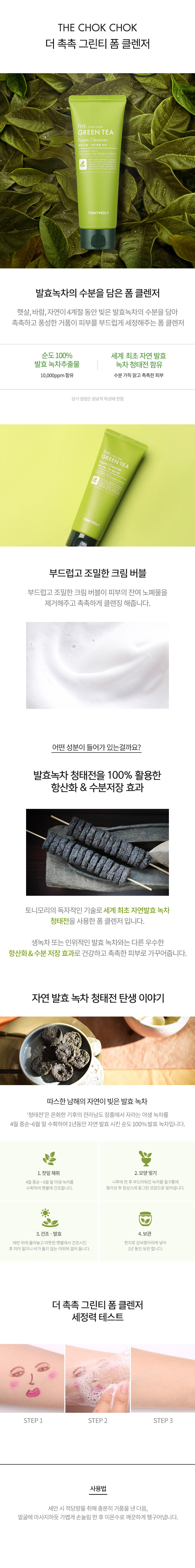 sua-rua-mat-tra-xanh-tonymoly-the-chok-chok-green-tea-foam-cleanser-150ml sua-rua-mat-tra-xanh-tonymoly-the-chok-chok-green-tea-foam-cleanser-150ml