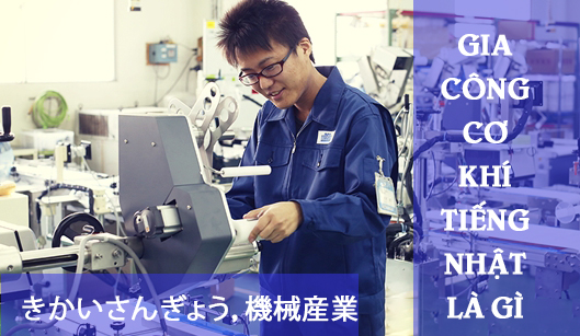 Gia công cơ khí bằng tiếng Nhật là gì? Gia công cơ khí bằng tiếng Nhật là gì?