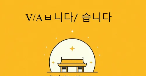 Cấu trúc Động từ/ Tính từ ㅂ니다/습니다/ㅂ니까?/습니까?