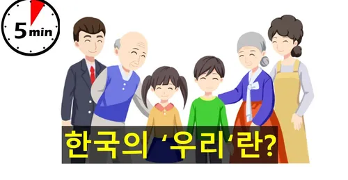 VĂN HÓA URI “우리” TRONG XÃ HỘI HÀN QUỐC