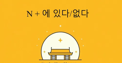 Ngữ Pháp N + 에 있다/없다