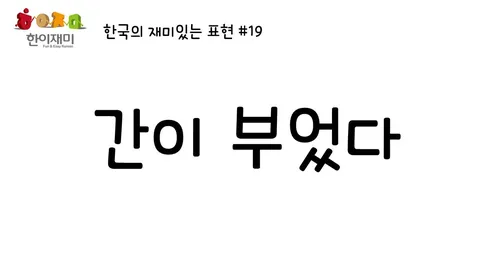 Quán Dụng Ngữ Tiếng Hàn – 관용어