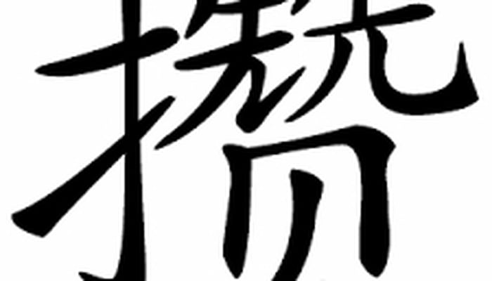攒 là gì? 攒 (zǎn) - TÍCH LŨY, DÀNH DỤM