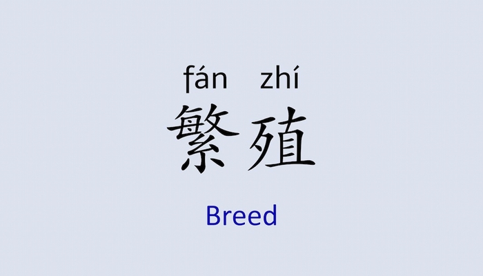 繁殖 là gì? 繁殖 (FÁNZHÍ) quá trình sinh sôi nảy nở của sinh vật
