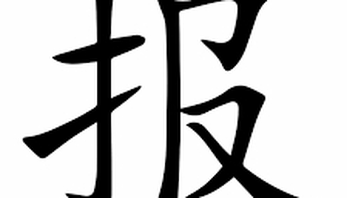 报 là gì? 报 (BÀO) – BÁO CÁO, BÁO ĐÁP, BÁO CHÍ