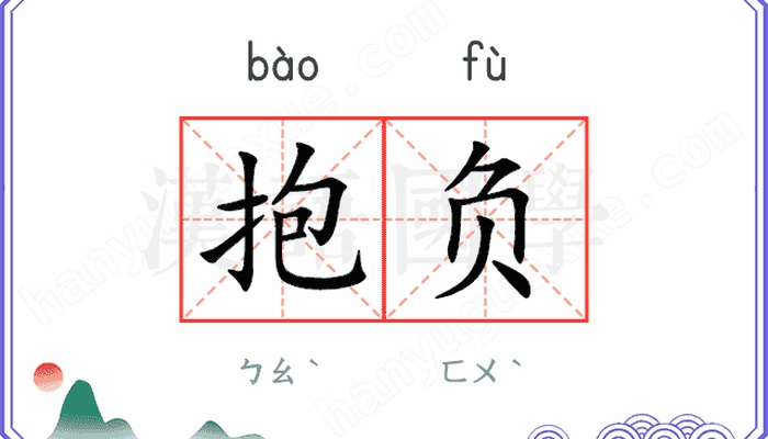 抱负 là gì? 抱负 (BÀOFÙ) – HOÀI BÃO, LÝ TƯỞNG, KHÁT VỌNG 