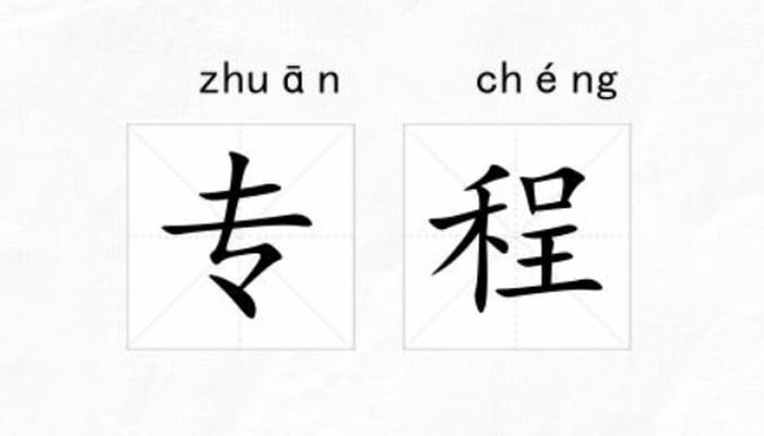 专程 là gì? 专程 (ZHUĀNCHÉNG) đặc biệt đi một chuyến