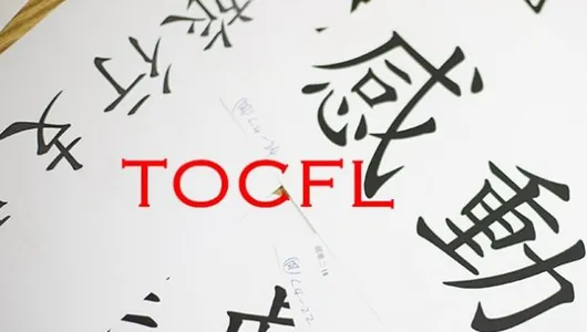 TOCFL Là Gì? TOCFL Có Lợi Ích Gì?