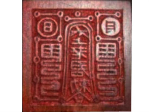 Ấn Thái Thượng Lão Quân Ấn Thái Thượng Lão Quân